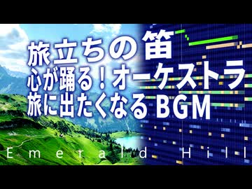【無料フリーBGM】旅立ちの笛のオーケストラ「Emerald Hill」