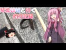 琴葉姉妹と行く釣行記録（海釣り編part52 2/2）