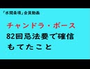 第1182回『チャンドラ・ボース82回忌法要で確信もてたこと』【「水間条項」会員動画】