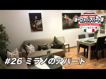 【ゆっくり】ヨーロッパ・アパート旅 #26 ミラノのアパート【ウィーン&ミラノ編】