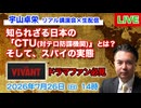 【LIVE 7/26】宇山卓栄 #13★VIVANTファン必見！知られざる日本の別班「CTU(対テロ防諜機関)」とは？そして、スパイの実態