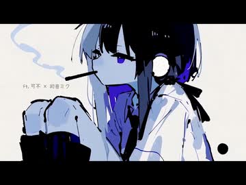 ヘネシー feat.可不 × 初音ミク