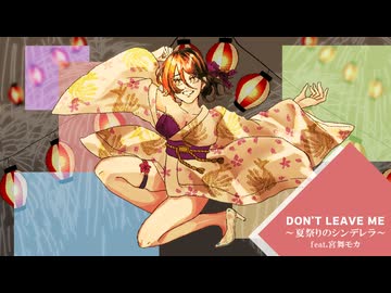 DON’T LEAVE ME ～夏祭りのシンデレラ～ / feat. 宮舞モカ