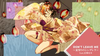 DON’T LEAVE ME ～夏祭りのシンデレラ～ / feat. 宮舞モカ のサムネイル