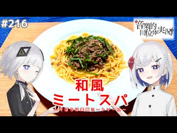 【音楽的同位体実況】可不と裏命、和風ミートスパを作る。