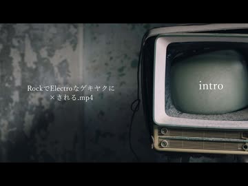 RockでElectroなゲキヤクに□される.mp4／Remix