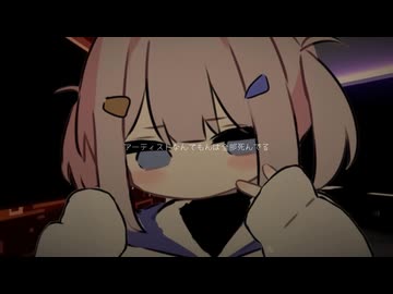 アーティストなんて死んでる feat.可不