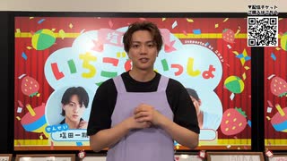 【いちごせんせいコメント動画】塩田一期のいちごといっしょ 〜参観デー2026SP〜