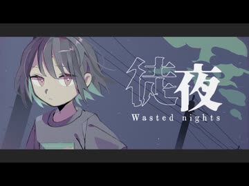 【夜語トバリ】徒夜【NEUTRINOカバー】