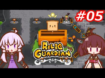 【RELIC GUARDIAN】ピヨコ達を救うきりたん Part.05 【VOICEROID実況】