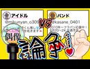 アイドルバンド論争！／はむりんご。feat.初音ミク＆重音テト