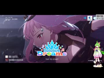 【音ゲー】アプリ＆Steam版 hololive Dreams（ネタバレあり）・ちょっと色々と？・わんコメ.9.1.1版テスト・へたっぴが遊ぶ音ゲー 753枠目（放送動画）