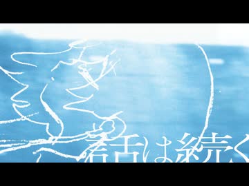 話は続く / higma feat. AI ナースロボ＿タイプT