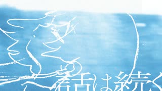 話は続く / higma feat. AI ナースロボ＿タイプT のサムネイル