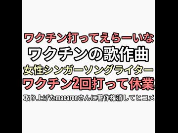 ワクチンの歌「ワクチン打ってえらーいな」を作曲シンガーソングライター30代女性ワクチン後遺症で休業　これをまとめたmacaronさんに削除要求