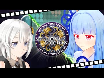 クイズ・ミリオネ葵ちゃん