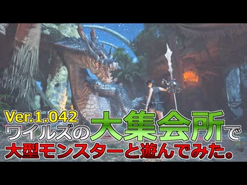 【モンハンワイルズ】Ver.1.042 ワイルズの大集会所で 大型モンスターと遊んでみた【字幕】