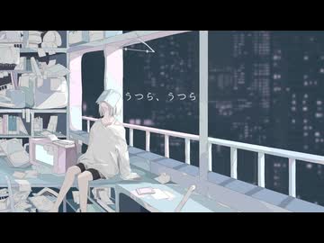 うつら、うつら / 宮舞モカ
