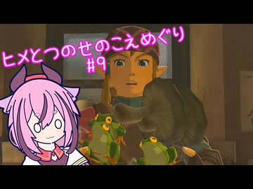 【ゼルダの伝説 ブレスオブザワイルド】ヒメとつのせのこえめぐり Part9 【A.I.VOICE実況プレイ】