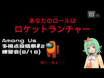 【Among Us】多視点投稿祭の練習会に参加してきた初心者GUMIだよ！【A.I.VOICE実況】