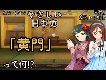 【黄門って何？】仁美・頼子のやさしい日本史01