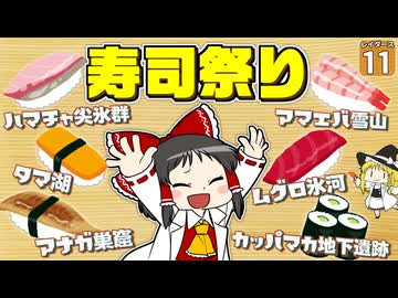 【鮭生活 #11】お寿司の島で食べ放題！？ 豪華なお寿司セットをつくりあげろ！【レイダース】【ゆっくり実況】