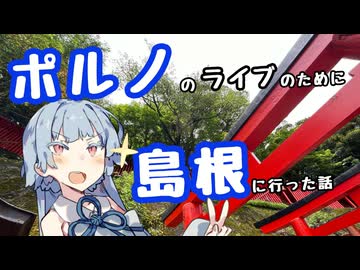 本物のポルノを見に島根に行ってきた話【第12回ひじき祭】