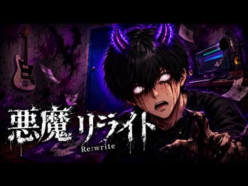 悪魔リライト  / 宮舞モカ