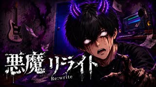 悪魔リライト  / 宮舞モカ【フジノアンデッド】 のサムネイル