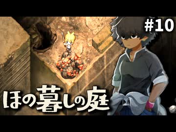 ゆっくり実況[ほの暮しの庭]-10-[ネタバレ注意]
