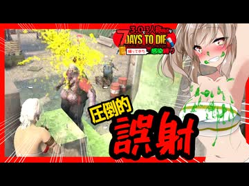 【7daystodie】ピストルとAKを求めて軍事施設へ！！・・・ガンロッカー君。嘘だよな？#14:感染縛り【ボイスロイド実況】