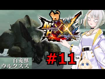 紡乃世詞音のゲーム散歩・ニャンター生活part１１ 【モンハンXX】