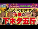 復活スナックうつみん【だるまん編第4話】下ネタ五行❓