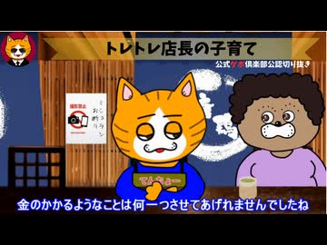 トレトレチャンネル公認切り抜き動画「トレトレ店長の子育て」配信！！