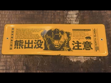 熊出没注意なちゃんちゃん焼き作ってみた