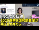 YouTubeに気に入られなかった→　トランプ大統領　2020選挙を国勢調査局が突き合わせたら、/機密解除された2020年のNSA内部メモがエグイ！～declassify  [政治英語]080819