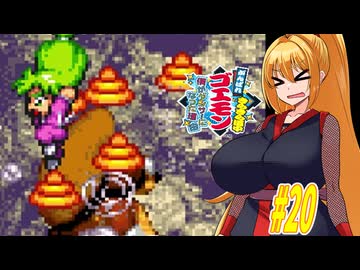 【VOICEROID実況】きらきら道中やっていくクノイチマキちゃんと天の声ゆかり　part20 【がんばれゴエモン きらきら道中〜僕がダンサーになった理由〜】