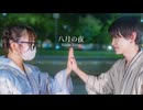 ［よさ×色葉ちか］八月の夜 / SILENT SIREN - 踊ってみた ［甚平＆浴衣］