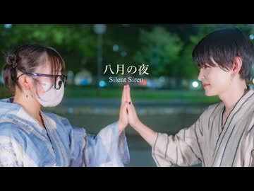 ［よさ×色葉ちか］八月の夜 / SILENT SIREN - 踊ってみた ［甚平＆浴衣］