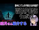 結月さんの映画紹介「WEAPONS/ウェポンズ」