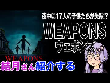 結月さんの映画紹介「WEAPONS/ウェポンズ」