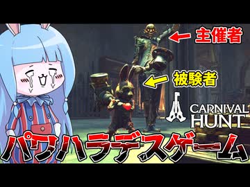 【Carnival Hunt】スキルチェックをミスったら殺されるデスゲームが開催された件【VOICEROID実況・カーニバルハント】