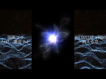 【ボカコレ2026夏ルーキー】田所ケイ / VULGUSIAN LIMBO～消える京～　feat.重音テト