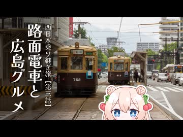 【乗りもの旅】路面電車と広島グルメ【西日本乗り継ぎ旅　第三話】