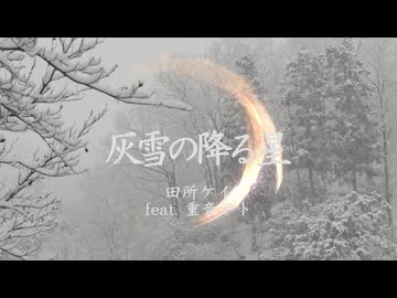 【ボカコレ2026夏ルーキー】田所ケイ / 灰雪の降る星　feat.重音テト