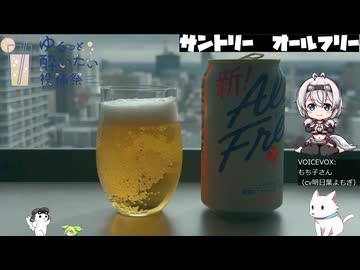 【ゆるっと酔いたい投稿祭】サントリー　オールフリー
