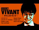 VIVANT ファミコン版サウンドトラック