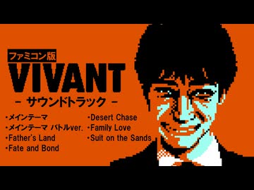 VIVANT ファミコン版サウンドトラック