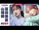 【高画質・完全版】ややとみの『みんなは夏休みどこ行ったん？』第97回