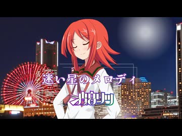 『迷い星のメロディ』Starlight Mix 波音リツ【ボカコレ2026夏REMIXランキング参加曲】